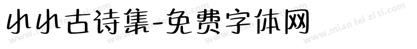 小小古诗集字体转换