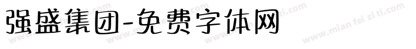 强盛集团字体转换