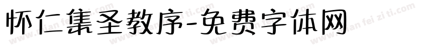 怀仁集圣教序字体转换