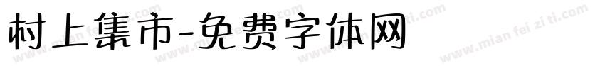 村上集市字体转换