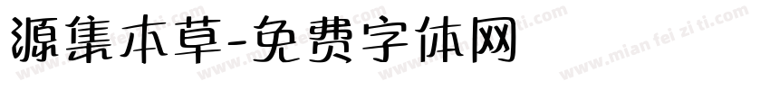 源集本草字体转换