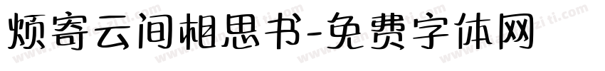 烦寄云间相思书字体转换