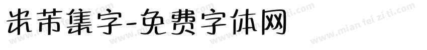 米芾集字字体转换