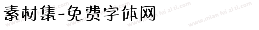 素材集字体转换