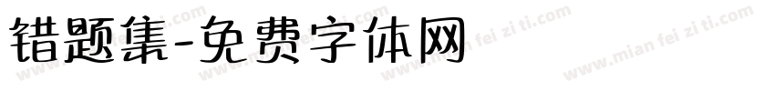 错题集字体转换