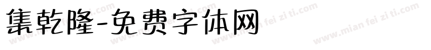 集乾隆字体转换