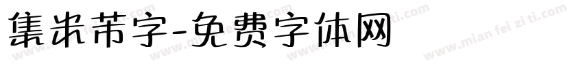 集米芾字字体转换
