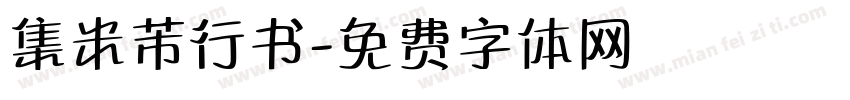 集米芾行书字体转换