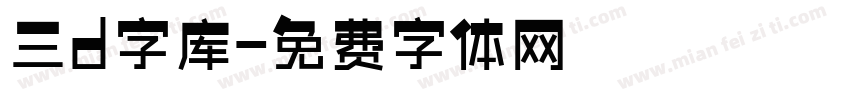 三d字库字体转换