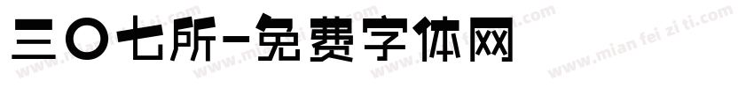 三〇七所字体转换