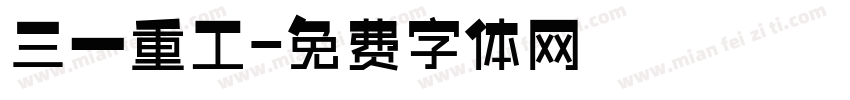 三一重工字体转换