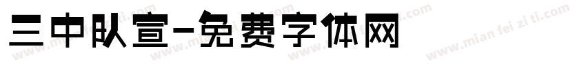 三中队宣字体转换
