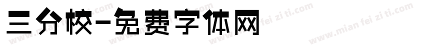 三分校字体转换