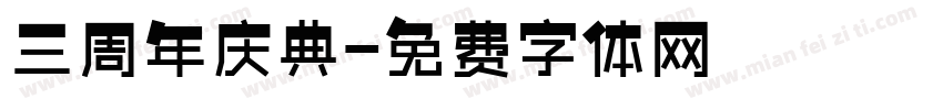 三周年庆典字体转换