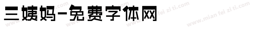 三姨妈字体转换