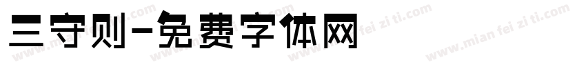 三守则字体转换