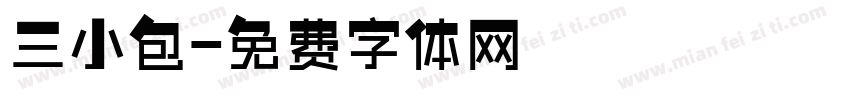 三小包字体转换