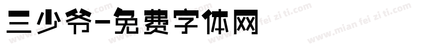 三少爷字体转换
