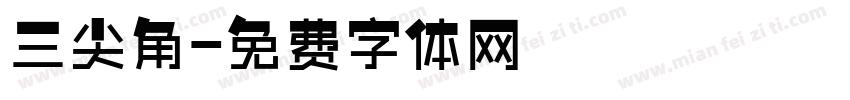 三尖角字体转换