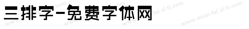 三排字字体转换
