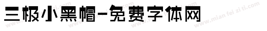三极小黑帽字体转换