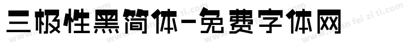 三极性黑简体字体转换