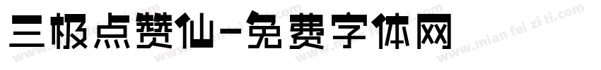 三极点赞仙字体转换