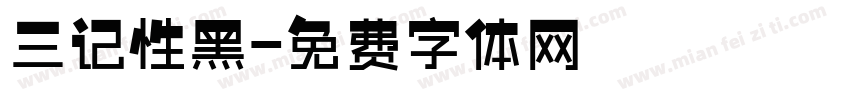 三记性黑字体转换