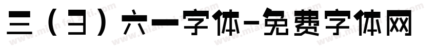三（3）六一字体字体转换