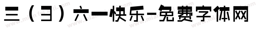 三（3）六一快乐字体转换