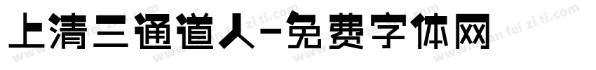 上清三通道人字体转换