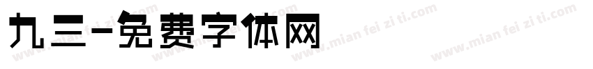 九三字体转换