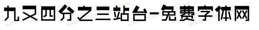 九又四分之三站台字体转换