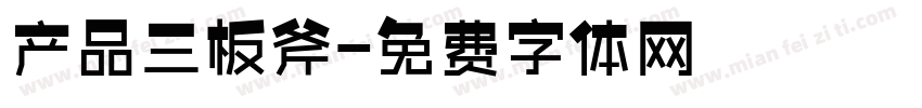 产品三板斧字体转换