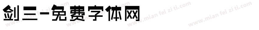 剑三字体转换