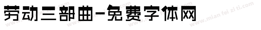 劳动三部曲字体转换