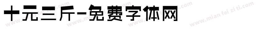 十元三斤字体转换