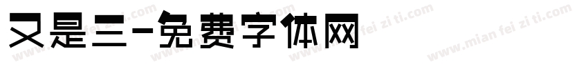 又是三字体转换