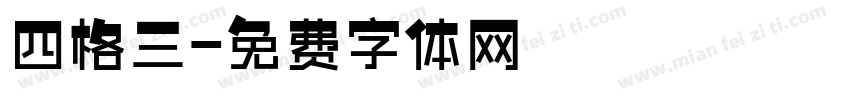 四格三字体转换