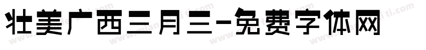 壮美广西三月三字体转换