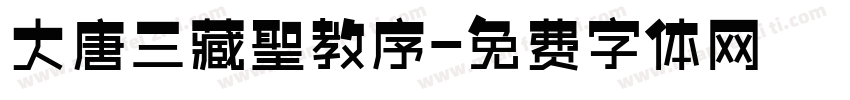 大唐三藏聖教序字体转换