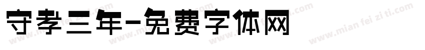 守孝三年字体转换