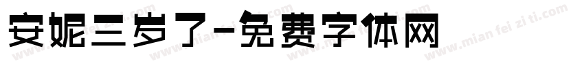 安妮三岁了字体转换