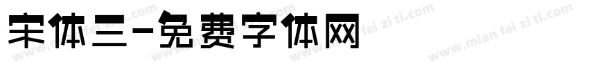 宋体三字体转换