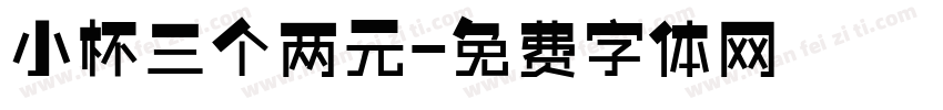 小杯三个两元字体转换