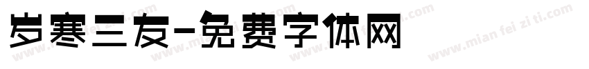 岁寒三友字体转换