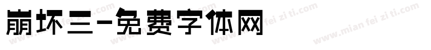 崩坏三字体转换
