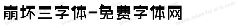 崩坏三字体字体转换