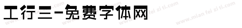 工行三字体转换