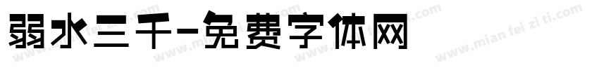 弱水三千字体转换